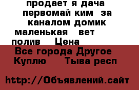 продает я дача  первомай ким  за каналом домик маленькая   вет        полив  › Цена ­ 250 000 - Все города Другое » Куплю   . Тыва респ.